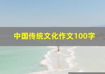 中国传统文化作文100字