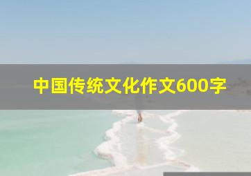 中国传统文化作文600字