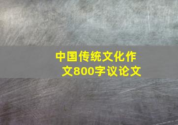 中国传统文化作文800字议论文