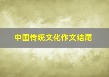 中国传统文化作文结尾