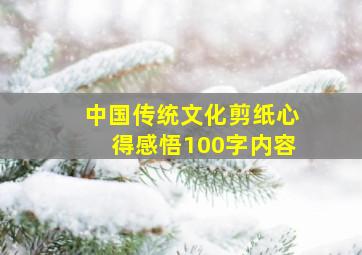 中国传统文化剪纸心得感悟100字内容