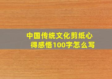 中国传统文化剪纸心得感悟100字怎么写