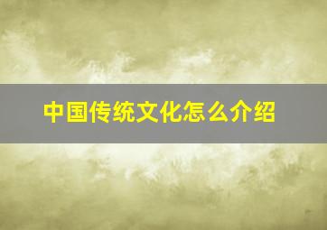 中国传统文化怎么介绍