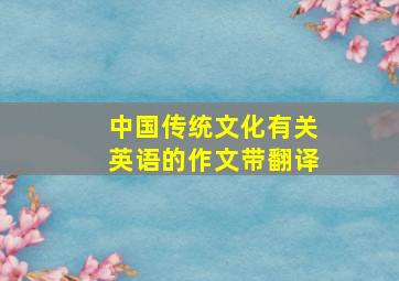 中国传统文化有关英语的作文带翻译