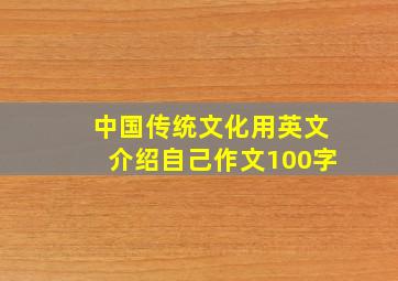 中国传统文化用英文介绍自己作文100字