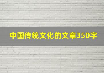 中国传统文化的文章350字