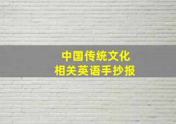 中国传统文化相关英语手抄报