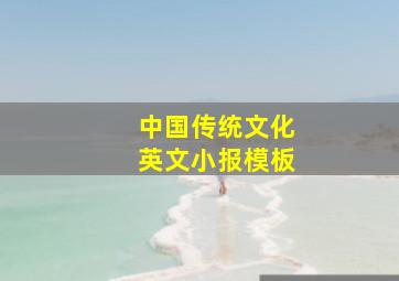 中国传统文化英文小报模板