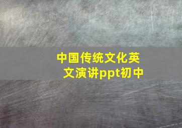 中国传统文化英文演讲ppt初中