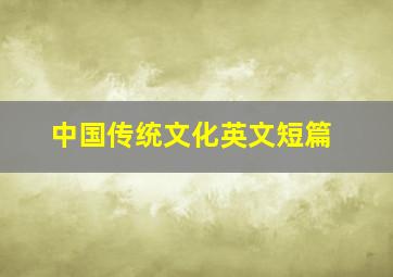 中国传统文化英文短篇