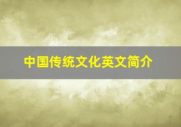 中国传统文化英文简介