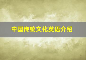 中国传统文化英语介绍