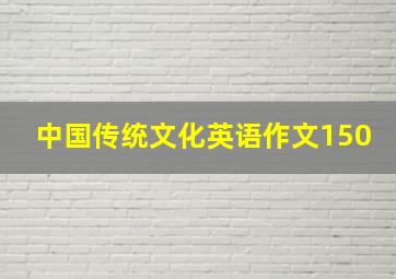 中国传统文化英语作文150