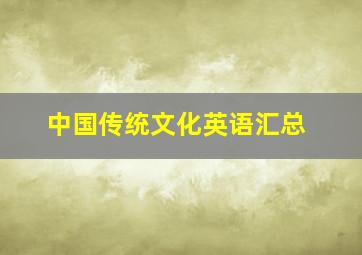 中国传统文化英语汇总