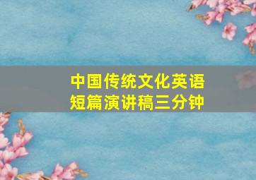 中国传统文化英语短篇演讲稿三分钟