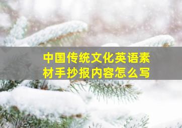 中国传统文化英语素材手抄报内容怎么写