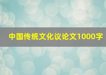 中国传统文化议论文1000字