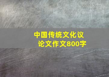 中国传统文化议论文作文800字