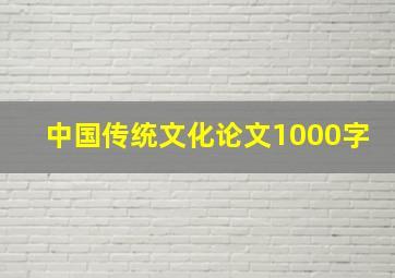 中国传统文化论文1000字