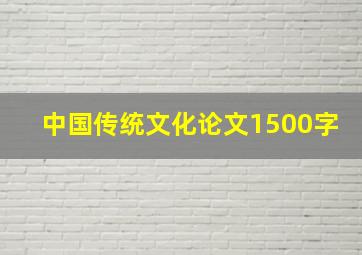 中国传统文化论文1500字