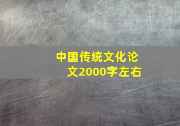 中国传统文化论文2000字左右