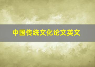 中国传统文化论文英文