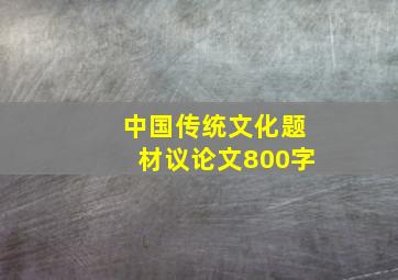 中国传统文化题材议论文800字