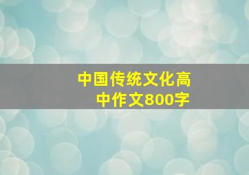 中国传统文化高中作文800字