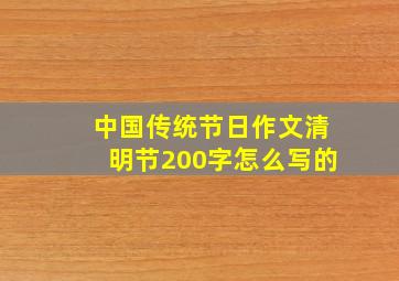 中国传统节日作文清明节200字怎么写的