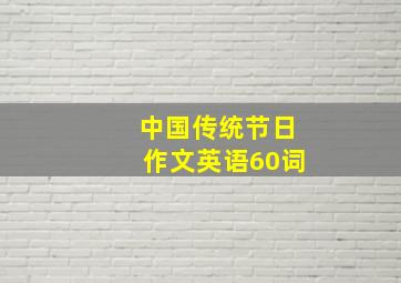 中国传统节日作文英语60词