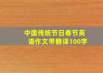 中国传统节日春节英语作文带翻译100字