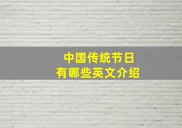 中国传统节日有哪些英文介绍