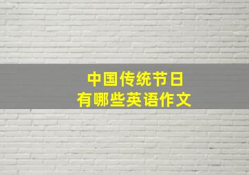 中国传统节日有哪些英语作文