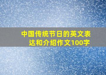 中国传统节日的英文表达和介绍作文100字