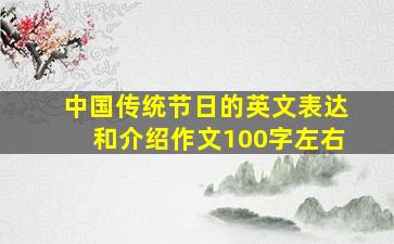 中国传统节日的英文表达和介绍作文100字左右