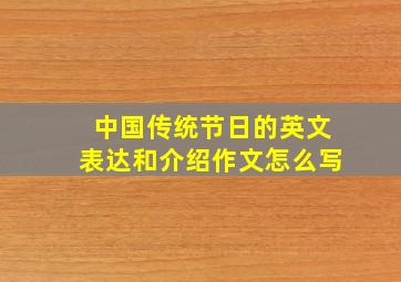 中国传统节日的英文表达和介绍作文怎么写