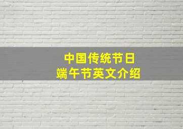 中国传统节日端午节英文介绍