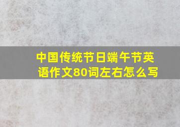 中国传统节日端午节英语作文80词左右怎么写