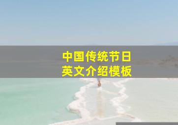 中国传统节日英文介绍模板