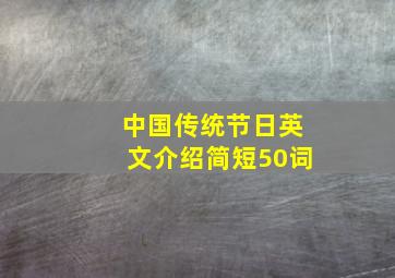 中国传统节日英文介绍简短50词