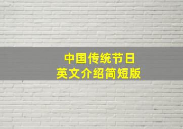 中国传统节日英文介绍简短版