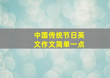 中国传统节日英文作文简单一点