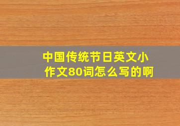 中国传统节日英文小作文80词怎么写的啊