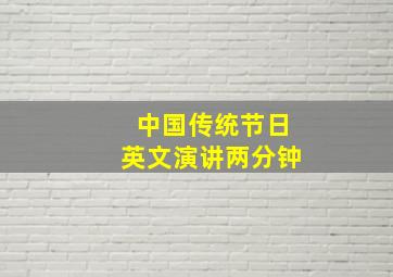 中国传统节日英文演讲两分钟