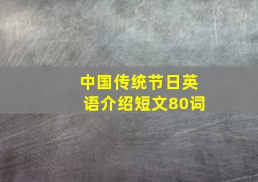 中国传统节日英语介绍短文80词