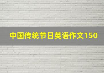 中国传统节日英语作文150