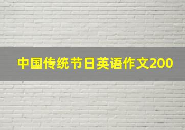 中国传统节日英语作文200