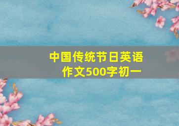 中国传统节日英语作文500字初一