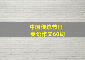 中国传统节日英语作文60词