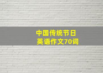 中国传统节日英语作文70词